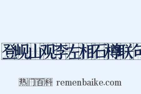 登岘山观李左相石樽联句是什么意思的图片